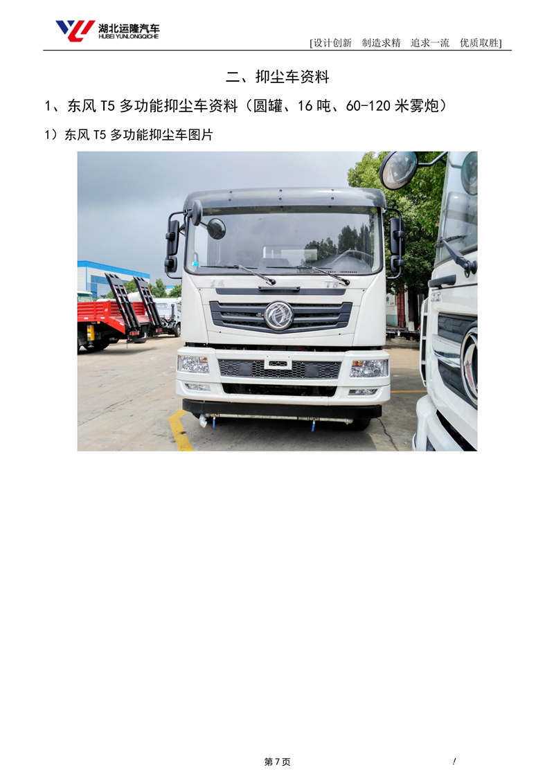 16噸東風T5多功能抑塵車資料（圓罐、60-120米霧炮）(圖1)